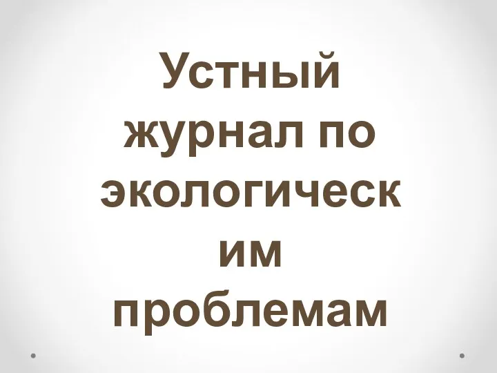 Устный журнал по экологическим проблемам