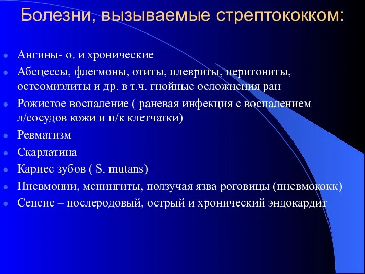 Болезни, вызываемые стрептококком: Ангины- о. и хронические Абсцессы, флегмоны, отиты,