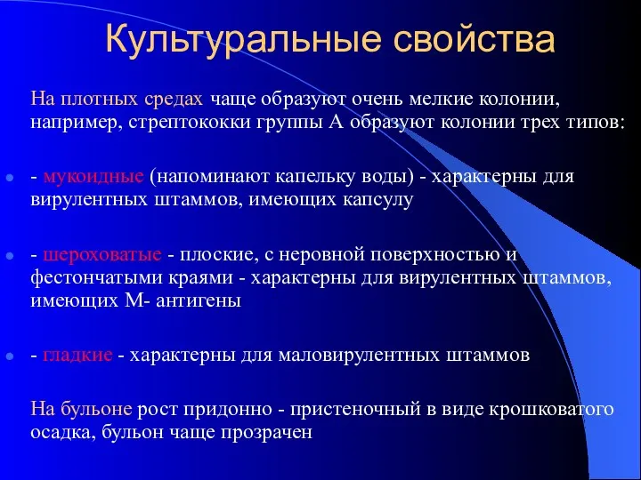 Культуральные свойства На плотных средах чаще образуют очень мелкие колонии,