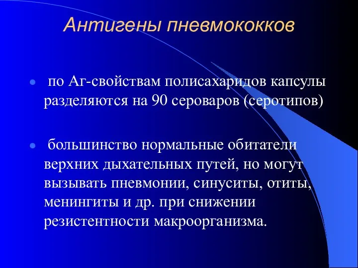 Антигены пневмококков по Аг-свойствам полисахаридов капсулы разделяются на 90 сероваров