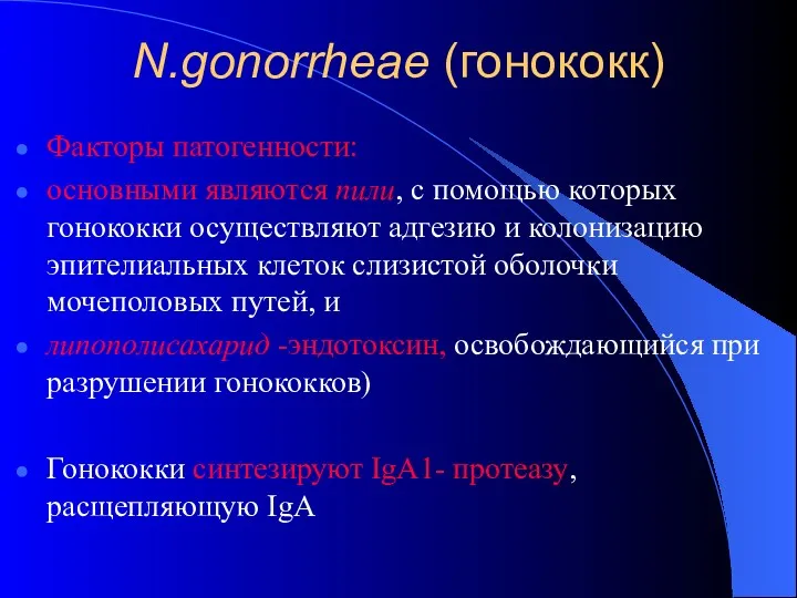 N.gonorrheae (гонококк) Факторы патогенности: основными являются пили, с помощью которых