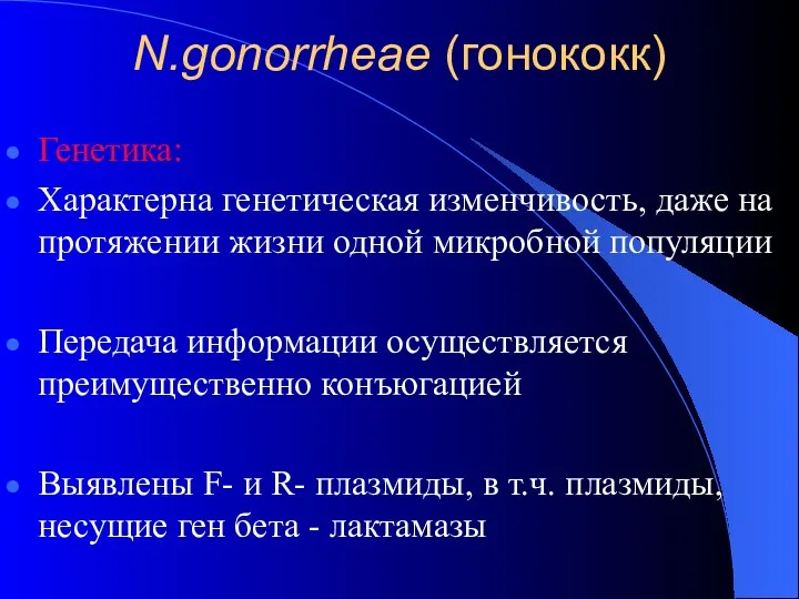 N.gonorrheae (гонококк) Генетика: Характерна генетическая изменчивость, даже на протяжении жизни