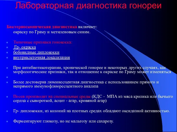 Лабораторная диагностика гонореи Бактериоскопическая диагностика включает: окраску по Граму и