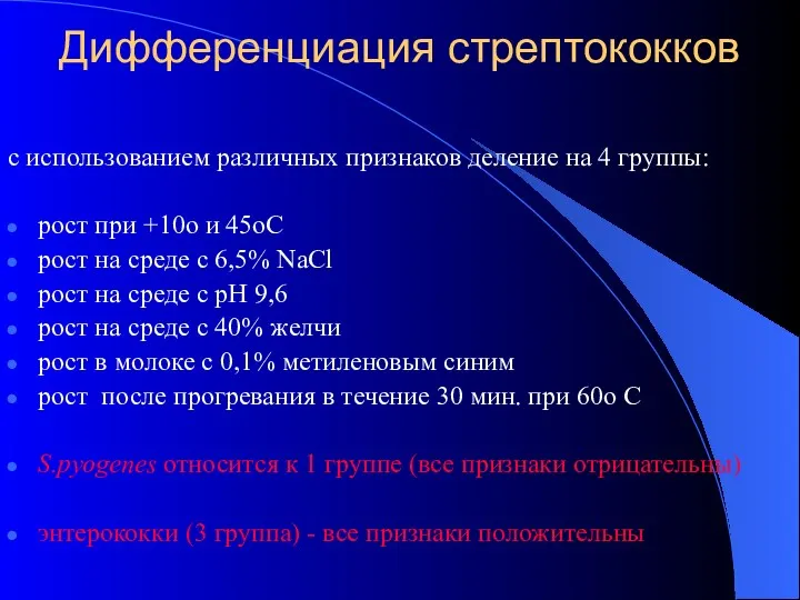 Дифференциация стрептококков с использованием различных признаков деление на 4 группы: