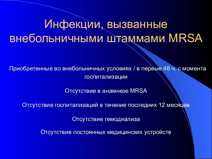 Инфекции, вызванные внебольничными штаммами МRSA Приобретенные во внебольничных условиях /