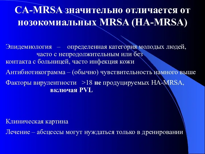CA-MRSA значительно отличается от нозокомиальных MRSA (HA-MRSA) Эпидемиология – определенная