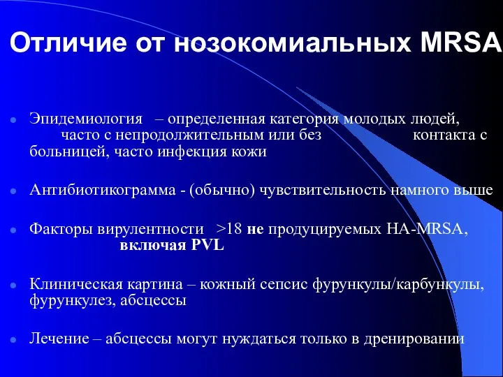 Отличие от нозокомиальных MRSA Эпидемиология – определенная категория молодых людей,