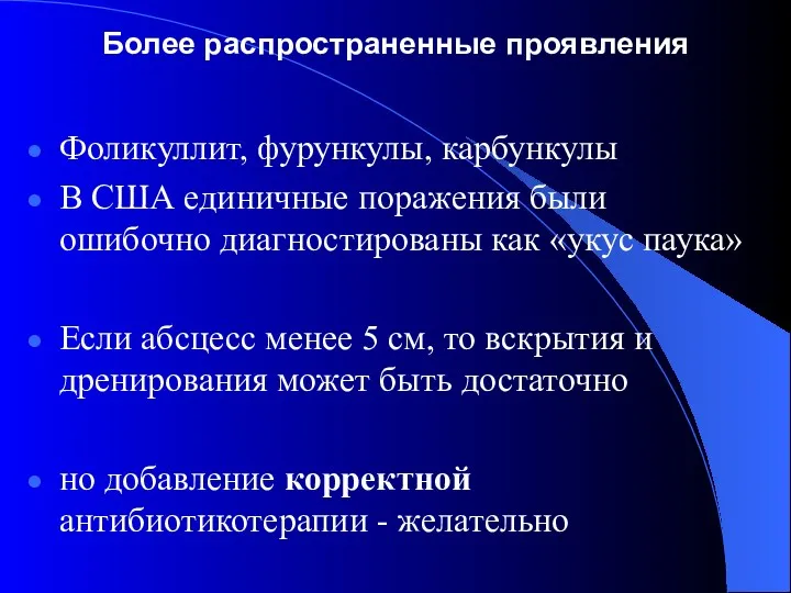 Более распространенные проявления Фоликуллит, фурункулы, карбункулы В США единичные поражения