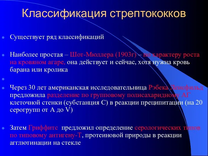 Классификация стрептококков Существует ряд классификаций Наиболее простая – Шот-Мюллера (1903г)