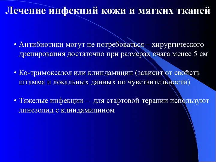 Лечение инфекций кожи и мягких тканей Антибиотики могут не потребоваться