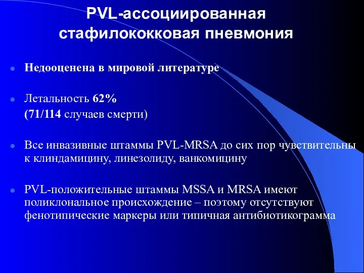 PVL-ассоциированная стафилококковая пневмония Недооценена в мировой литературе Летальность 62% (71/114