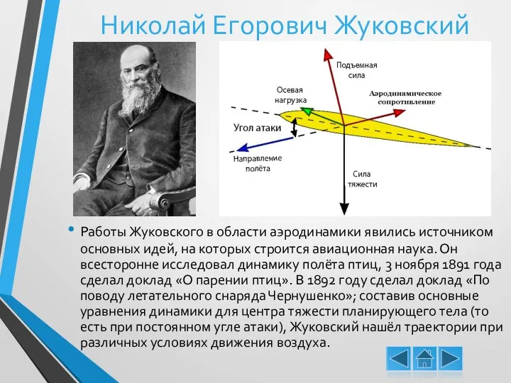 Николай Егорович Жуковский Работы Жуковского в области аэродинамики явились источником