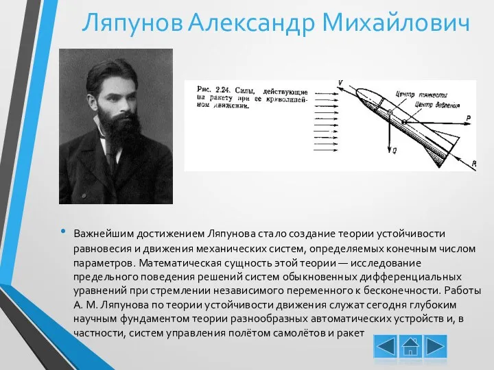 Важнейшим достижением Ляпунова стало создание теории устойчивости равновесия и движения