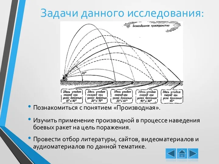 Задачи данного исследования: Познакомиться с понятием «Производная». Изучить применение производной