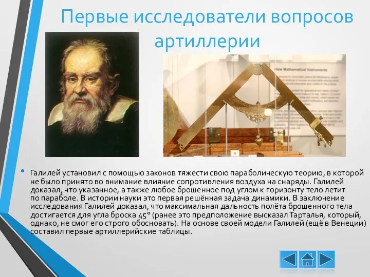 Галилей установил с помощью законов тяжести свою параболическую теорию, в