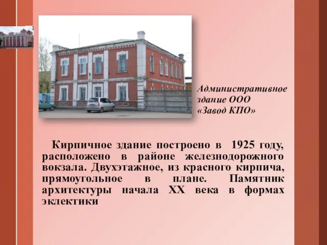 Административное здание ООО «Завод КПО» Кирпичное здание построено в 1925