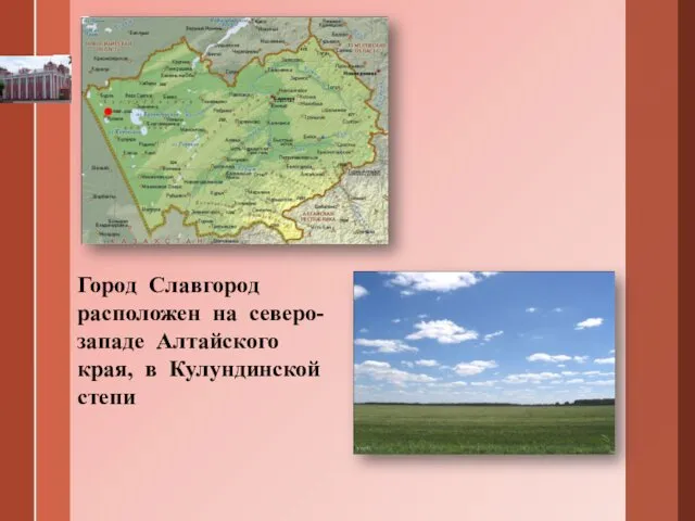 Город Славгород расположен на северо-западе Алтайского края, в Кулундинской степи
