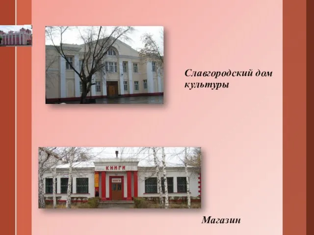 Славгородский дом культуры Магазин