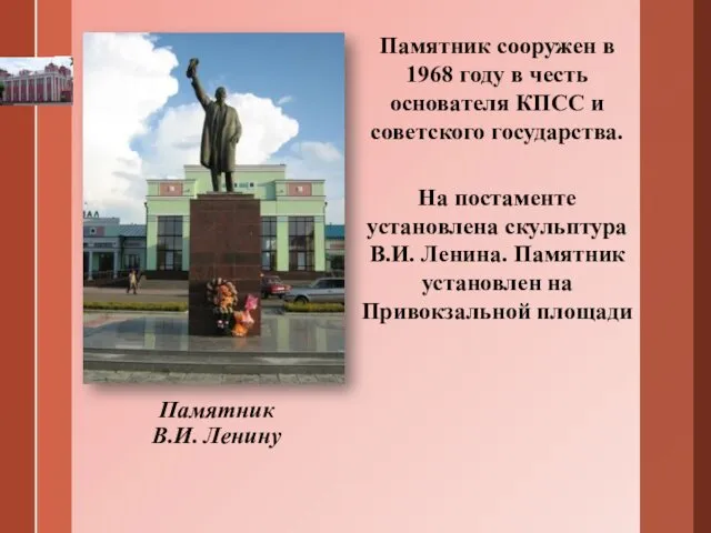 Памятник В.И. Ленину Памятник сооружен в 1968 году в честь