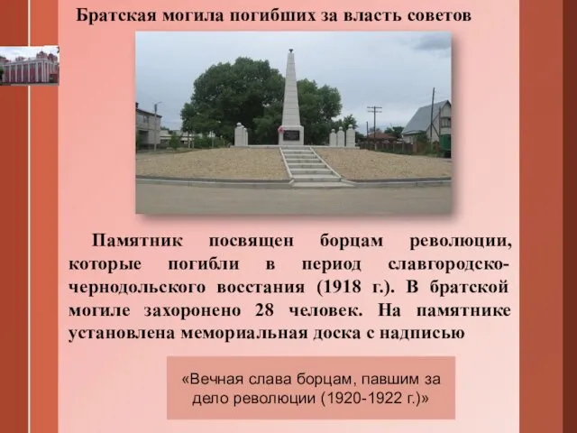 Памятник посвящен борцам революции, которые погибли в период славгородско-чернодольского восстания