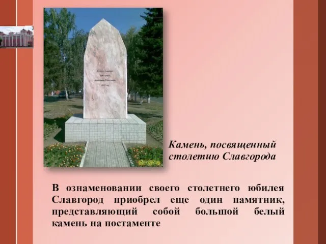 Камень, посвященный столетию Славгорода В ознаменовании своего столетнего юбилея Славгород
