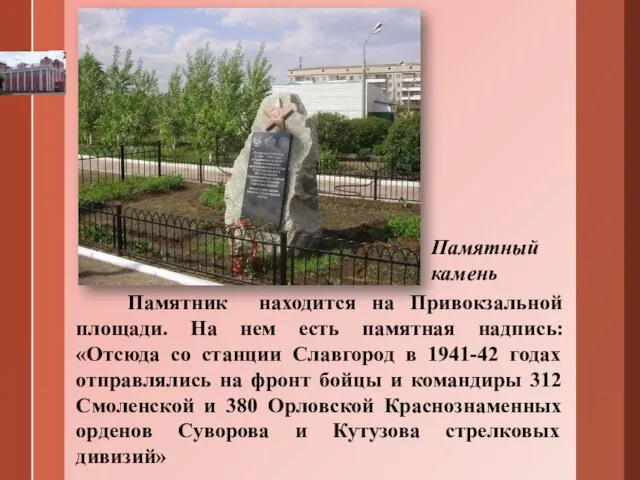 Памятник находится на Привокзальной площади. На нем есть памятная надпись: