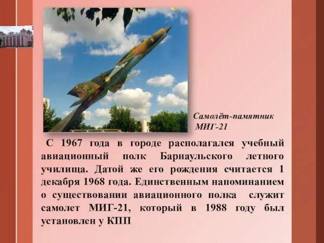 С 1967 года в городе располагался учебный авиационный полк Барнаульского