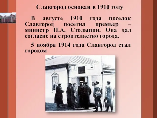 В августе 1910 года поселок Славгород посетил премьер – министр