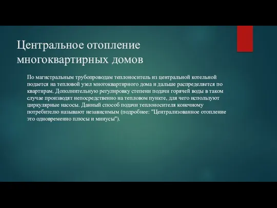 Центральное отопление многоквартирных домов По магистральным трубопроводам теплоноситель из центральной котельной подается на