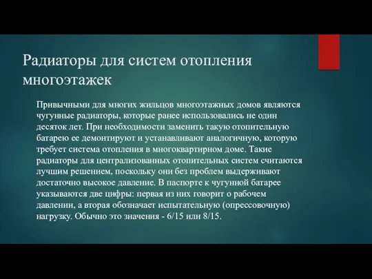 Радиаторы для систем отопления многоэтажек Привычными для многих жильцов многоэтажных