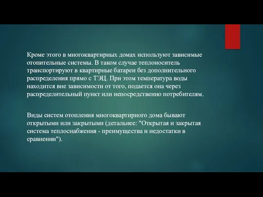 Кроме этого в многоквартирных домах используют зависимые отопительные системы. В