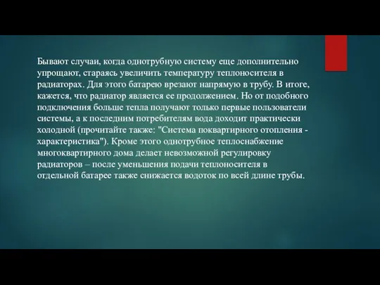 Бывают случаи, когда однотрубную систему еще дополнительно упрощают, стараясь увеличить