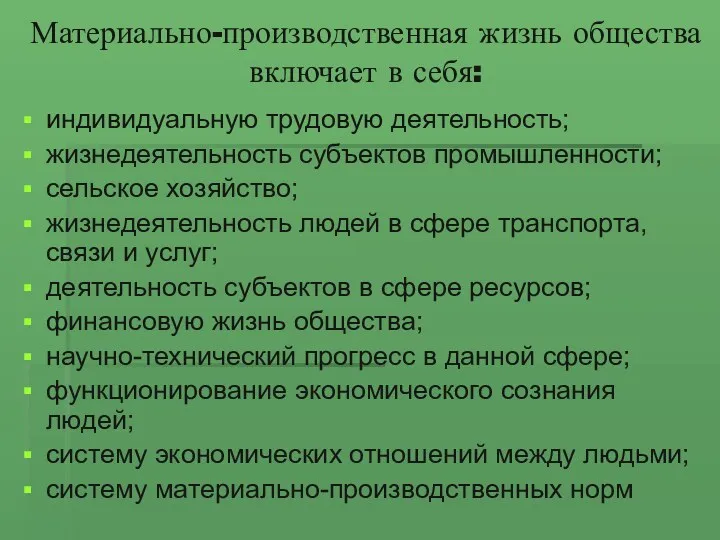 Материально-производственная жизнь общества включает в себя: индивидуальную трудовую деятельность; жизнедеятельность