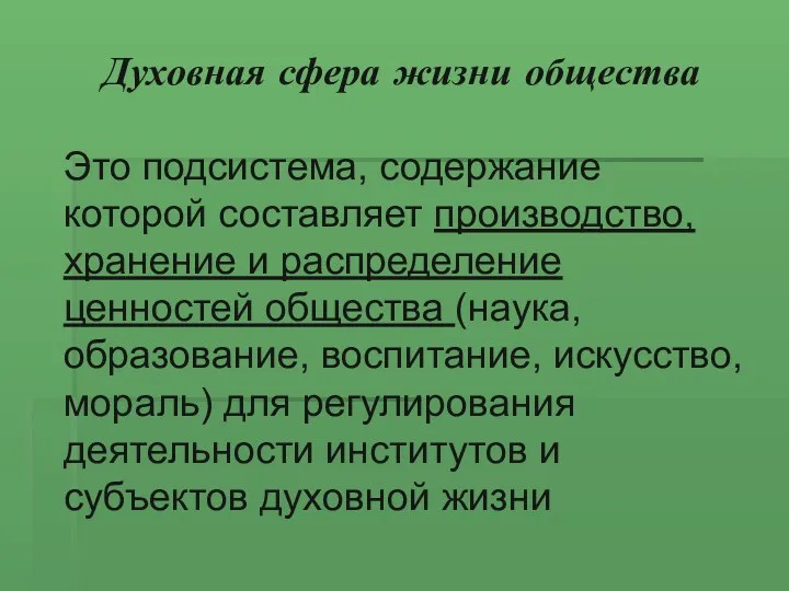 Духовная сфера жизни общества Это подсистема, содержание которой составляет производство,