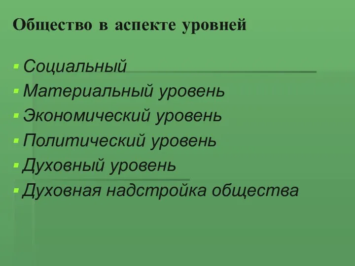 Общество в аспекте уровней Социальный Материальный уровень Экономический уровень Политический уровень Духовный уровень Духовная надстройка общества