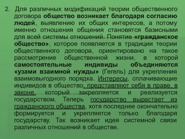 2. Для различных модификаций теории общественного договора общество возникает благодаря