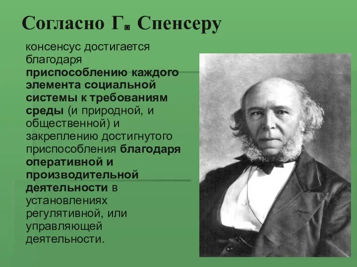 Согласно Г. Спенсеру консенсус достигается благодаря приспособлению каждого элемента социальной