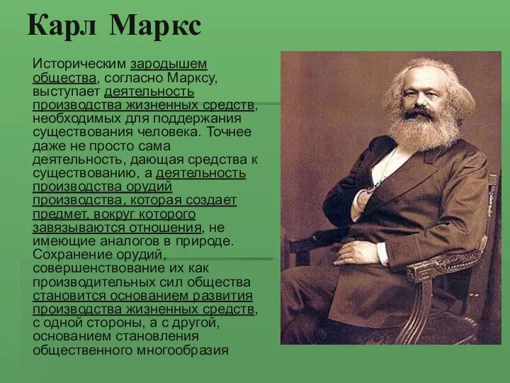 Карл Маркс Историческим зародышем общества, согласно Марксу, выступает деятельность производства