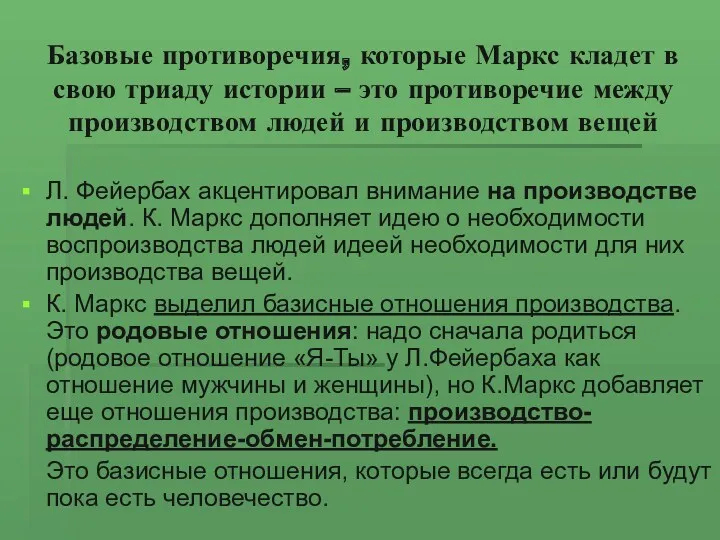 Базовые противоречия, которые Маркс кладет в свою триаду истории –