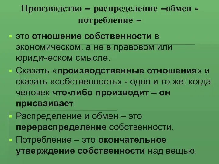 Производство – распределение –обмен - потребление – это отношение собственности