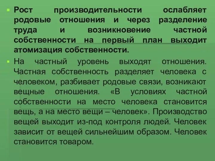 Рост производительности ослабляет родовые отношения и через разделение труда и