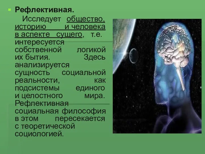 Рефлективная. Исследует общество, историю и человека в аспекте сущего, т.е.