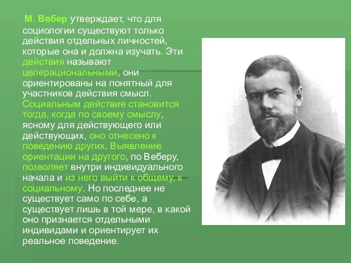 М. Вебер утверждает, что для социологии существуют только действия отдельных