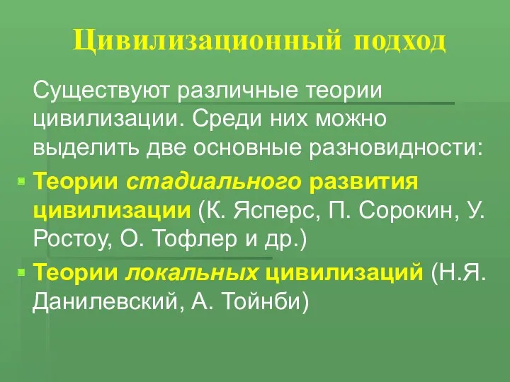 Цивилизационный подход Существуют различные теории цивилизации. Среди них можно выделить