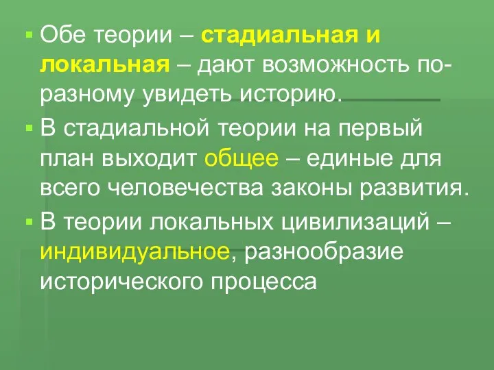 Обе теории – стадиальная и локальная – дают возможность по-разному