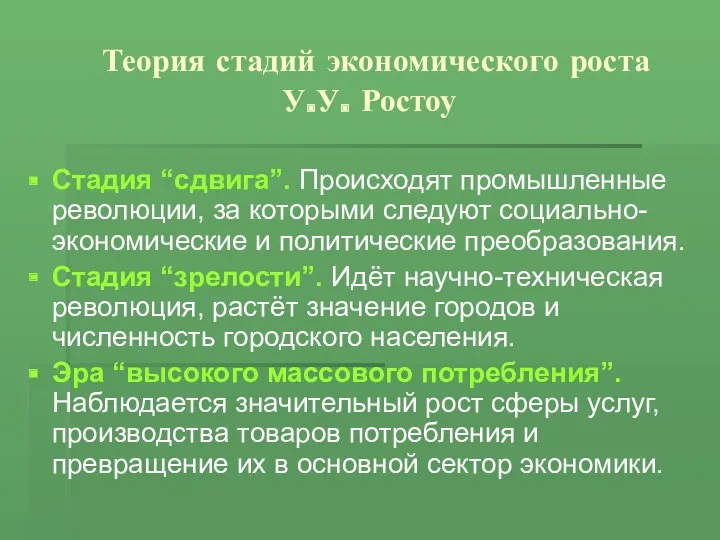 Теория стадий экономического роста У.У. Ростоу Стадия “сдвига”. Происходят промышленные