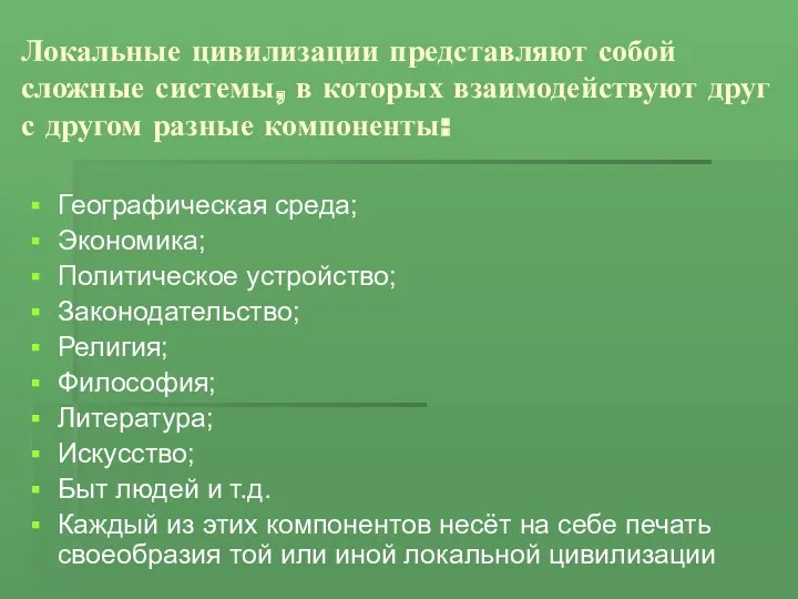 Локальные цивилизации представляют собой сложные системы, в которых взаимодействуют друг