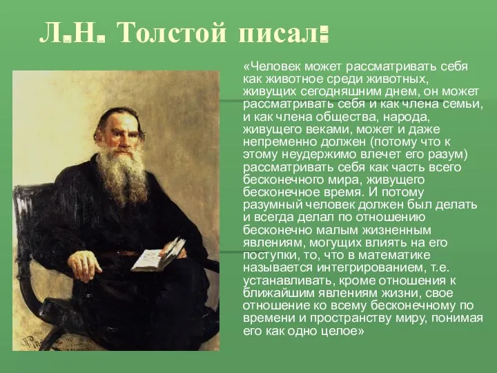 Л.Н. Толстой писал: «Человек может рассматривать себя как животное среди