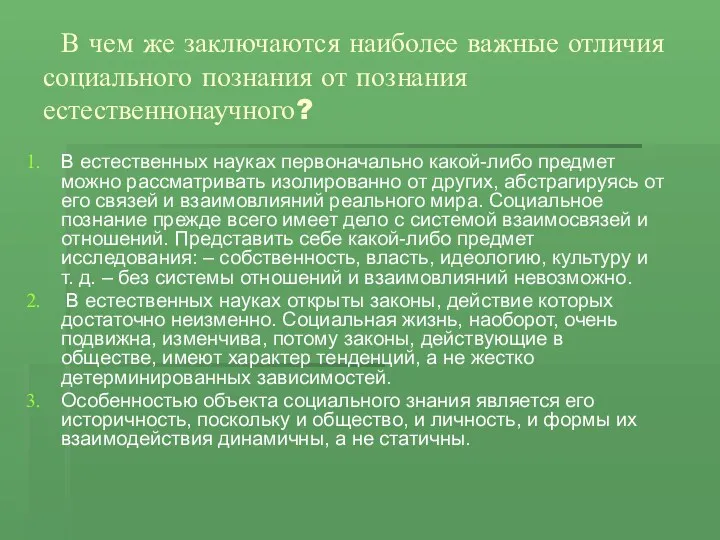 В чем же заключаются наиболее важные отличия социального познания от