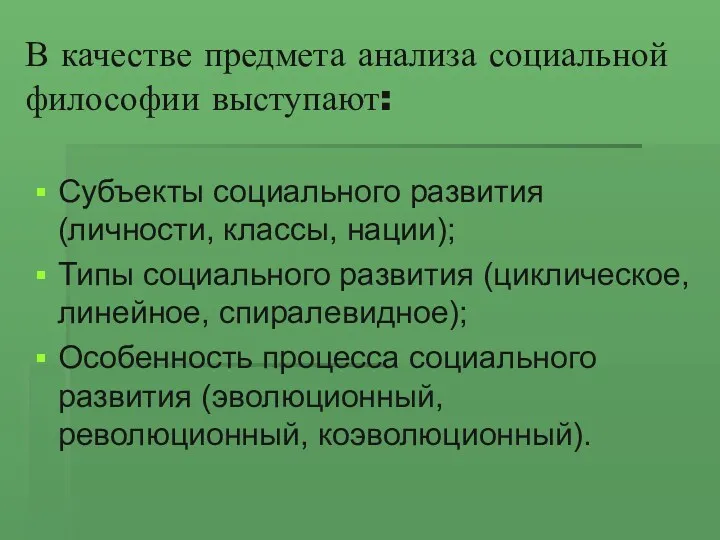 В качестве предмета анализа социальной философии выступают: Субъекты социального развития